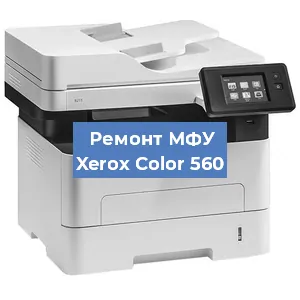 Замена тонера на МФУ Xerox Color 560 в Воронеже